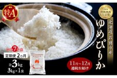 米 定期便 2025年11月～12月 2ヵ月連続お届け ゆめぴりか 計3kg (3kg×1袋) 令和7年産 芦別RICE 農家直送 特A 精米 白米 お米 おこめ コメ ご飯 ごはん バランス 甘み 北海道米 北海道 芦別市 定期 2回 [№5342-0800]