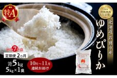 米 定期便 2025年10月～11月 2ヵ月連続お届け ゆめぴりか 計5kg (5kg×1袋) 令和7年産 芦別RICE 農家直送 特A 精米 白米 お米 おこめ コメ ご飯 ごはん バランス 甘み 北海道米 北海道 芦別市 定期 2回 [№5342-0805]