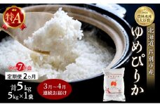 米 定期便 2026年3月～4月 2ヵ月連続お届け ゆめぴりか 計5kg (5kg×1袋) 令和7年産 芦別RICE 農家直送 特A 精米 白米 お米 おこめ コメ ご飯 ごはん バランス 甘み 北海道米 北海道 芦別市 定期 2回 [№5342-0810]