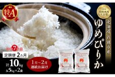 米 定期便 2026年1月～2月 2ヵ月連続お届け ゆめぴりか 計10kg (5kg×2袋) 令和7年産 芦別RICE 農家直送 特A 精米 白米 お米 おこめ コメ ご飯 ごはん バランス 甘み 北海道米 北海道 芦別市 定期 2回 [№5342-0814]