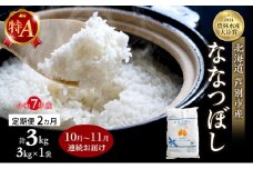 米 定期便 2025年10月～11月 2ヵ月連続お届け ななつぼし 計3kg (3kg×1袋) 令和7年産 芦別RICE 農家直送 特A 精米 白米 お米 おこめ コメ ご飯 ごはん バランス 甘み 北海道米 北海道 芦別市 定期 2回 [№5342-0817]