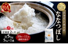 米 定期便 2025年10月～11月 2ヵ月連続お届け ななつぼし 計5kg (5kg×1袋) 令和7年産 芦別RICE 農家直送 特A 精米 白米 お米 おこめ コメ ご飯 ごはん バランス 甘み 北海道米 北海道 芦別市 定期 2回 [№5342-0823]