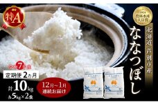 米 定期便 2025年12月～1月 2ヵ月連続お届け ななつぼし 計10kg (5kg×2袋) 令和7年産 芦別RICE 農家直送 特A 精米 白米 お米 おこめ コメ ご飯 ごはん バランス 甘み 北海道米 北海道 芦別市 定期 2回 [№5342-0831]