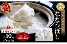 米 定期便 2026年1月～2月 2ヵ月連続お届け ななつぼし 計10kg (5kg×2袋) 令和7年産 芦別RICE 農家直送 特A 精米 白米 お米 おこめ コメ ご飯 ごはん バランス 甘み 北海道米 北海道 芦別市 定期 2回 [№5342-0832]