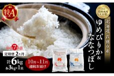 米 定期便 2025年10月～11月 2ヵ月連続お届け ゆめぴりか ななつぼし 計6kg (各3kg×1袋) 令和7年産 芦別RICE 農家直送 特A 精米 白米 お米 おこめ コメ ご飯 ごはん 北海道米 北海道 芦別市 定期 2回 [№5342-0835]