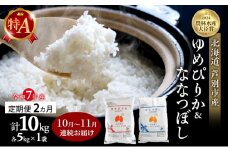 米 定期便 2025年10月～11月 2ヵ月連続お届け ゆめぴりか ななつぼし 計10kg (各5kg×1袋) 令和7年産 芦別RICE 農家直送 特A 精米 白米 お米 おこめ コメ ご飯 ごはん 北海道米 北海道 芦別市 定期 2回 [№5342-0841]