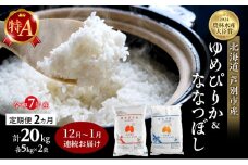 米 定期便 2025年12月～1月 2ヵ月連続お届け ゆめぴりか ななつぼし 計20kg (各5kg×2袋) 令和7年産 芦別RICE 農家直送 特A 精米 白米 お米 おこめ コメ ご飯 ごはん 北海道米 北海道 芦別市 定期 2回 [№5342-0849]