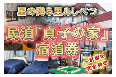 民泊 貞子の家 宿泊券 一棟 貸切 北海道 芦別市 ファームなかむら 宿 テレビ チケット 宿泊 体験 おもしろ [№5342-0167]