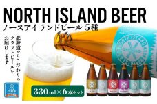 ノースアイランドビール5種6本セット