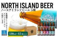 ノースアイランドビール5種12本セット
