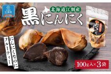 北海道江別産黒にんにく