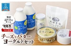 町村農場チーズ・バター・ヨーグルトセット 【チーズ バター ヨーグルト 詰め合わせ 缶 北海道 】