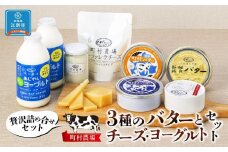 町村農場３種のバターとチーズ・ヨーグルトセット 【チーズ バター ヨーグルト 詰め合わせ 缶 北海道 】