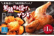【北海道のご当地唐揚げセット】 若鶏半身揚げとザンギ合計1kg！