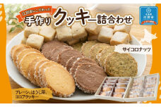 手作りクッキー詰合わせ