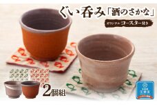 ぐい呑み「酒のさかな」2個組　オリジナルコースター付き