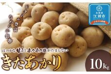 『春夏秋菜』きたあかり10kg/2025年9月より順次発送