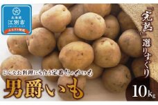『春夏秋菜』男爵いも10kg/2025年10月より順次発送