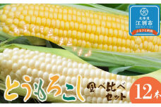 江別産　『春夏秋菜』とうもろこし白・黄色食べ比べセット/2025年8月上旬より順次発送