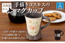北海道から手描きコスモスのマグカップ