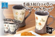 手描き紅白ツメ草のペアマグカップ