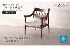パーソナルチェア ウォールナット 北海道 MOOTH インテリア 手作り 家具職人 ソファ チェア 家具 家具 家具 家具 家具 家具