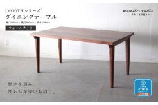 ダイニングテーブル ウォールナット W1500 北海道  MOOTH インテリア 手作り 家具職人 モダン 家具 家具 家具 家具 家具 家具