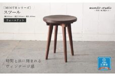 スツール ウォールナット 北海道 MOOTH インテリア 手作り 家具職人 椅子 チェア 家具 家具 家具 家具 家具 家具