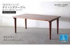 ダイニングテーブル ウォールナット W1800 北海道  MOOTH インテリア 手作り 家具職人 モダン