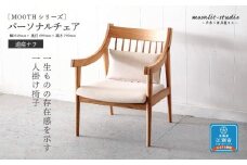パーソナルチェア 道産ナラ 北海道 MOOTH インテリア 手作り 家具職人 ソファ チェア 家具 家具 家具 家具 家具 家具
