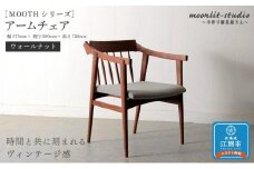 アームチェア　 ウォールナット 北海道  MOOTH インテリア 手作り 家具職人 椅子 家具 家具 家具 家具 家具 家具