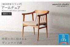 アームチェア　 道産ナラ 北海道  MOOTH インテリア 手作り 家具職人 椅子 家具 家具 家具 家具 家具 家具