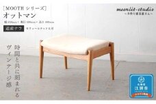 オットマン（パーソナルチェア、ソファ用）（道産ナラ） 北海道 MOOTH インテリア 手作り 家具職人 ソファ チェア 家具 家具 家具 家具 家具 家具