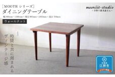 ダイニングテーブル ウォールナット W900～W1000 北海道  MOOTH インテリア 手作り 家具職人 モダン