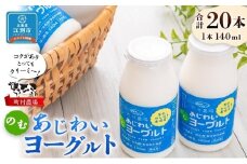 町村農場のむヨーグルト20本セット