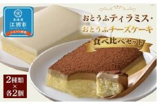 おとうふティラミス・おとうふチーズケーキ食べ比べセット