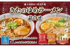 【北海道産小麦使用】きたのゆめラーメン詰合せ（醤油・味噌各7食）