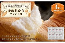ゆめちからブレンド粉500ｇ×８袋