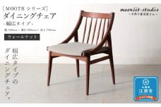 ダイニングチェア 幅広タイプ　ウォールナット 北海道  MOOTH インテリア 手作り 家具職人 椅子 家具 家具 家具 家具 家具 家具