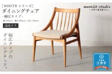 ダイニングチェア 幅広タイプ　道産ナラ 北海道  MOOTH インテリア 手作り 家具職人 椅子 家具 家具 家具 家具 家具 家具