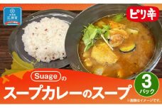 Suageのスープカレーのスープ（3パック）