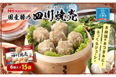 中華の名店　四川飯店監修　国産豚の四川焼売192ｇ（6個入）ｘ15個