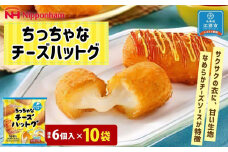 ちっちゃなチーズハットグ180ｇ（標準6個入）ｘ10個
