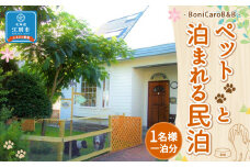 ペットと泊まれる民泊 BoniCaroB&B 1名様一泊分　宿泊券