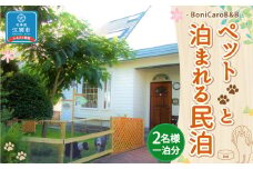 ペットと泊まれる民泊 BoniCaroB&B 2名様一泊分　宿泊券