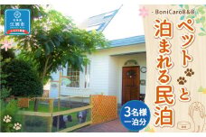 ペットと泊まれる民泊 BoniCaroB&B 3名様一泊分　宿泊券