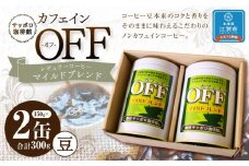 【ノンカフェインコーヒー】カフェインオフマイルド レギュラーコーヒー　150g×2缶 ～豆～
