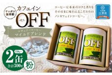 【ノンカフェインコーヒー】カフェインオフマイルド レギュラーコーヒー　150g×2缶 ～粉～