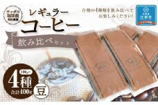 【自社契約農園シリーズ】契約農園4種レギュラーコーヒー100ｇ飲み比べセット ～豆～