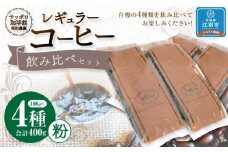 【自社契約農園シリーズ】契約農園4種レギュラーコーヒー100ｇ飲み比べセット ～粉～